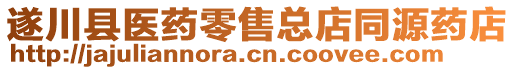 遂川縣醫(yī)藥零售總店同源藥店