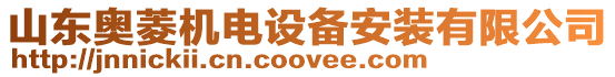 山東奧菱機電設備安裝有限公司