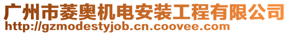 廣州市菱奧機電安裝工程有限公司