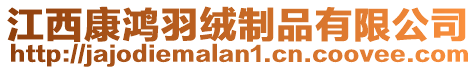 江西康鴻羽絨制品有限公司