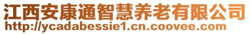 江西安康通智慧養(yǎng)老有限公司