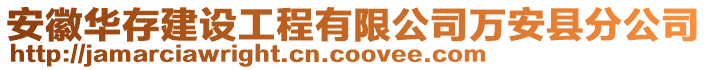 安徽華存建設(shè)工程有限公司萬安縣分公司