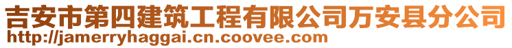 吉安市第四建筑工程有限公司萬安縣分公司