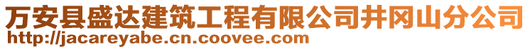 萬安縣盛達建筑工程有限公司井岡山分公司