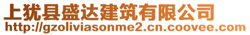 上猶縣盛達(dá)建筑有限公司