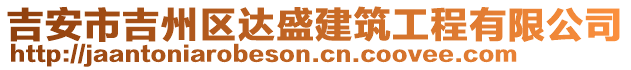 吉安市吉州區(qū)達(dá)盛建筑工程有限公司