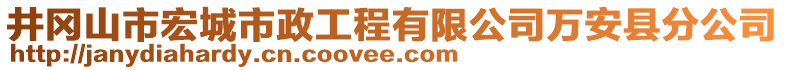 井岡山市宏城市政工程有限公司萬安縣分公司