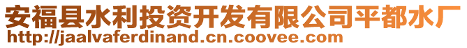 安?？h水利投資開發(fā)有限公司平都水廠