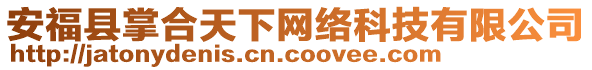 安福縣掌合天下網(wǎng)絡(luò)科技有限公司