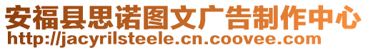 安?？h思諾圖文廣告制作中心