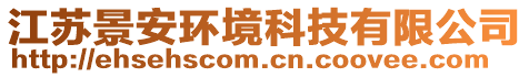 蘇州國(guó)環(huán)環(huán)境檢測(cè)有限公司