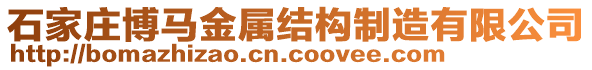 石家莊博馬金屬結(jié)構(gòu)制造有限公司