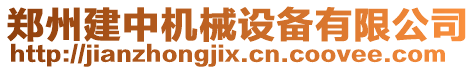 鄭州建中機(jī)械設(shè)備有限公司