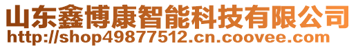 山東鑫博康智能科技有限公司