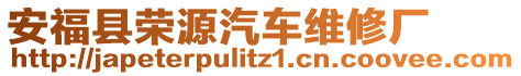 安福縣榮源汽車維修廠