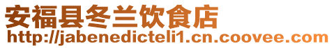 安?？h冬蘭飲食店