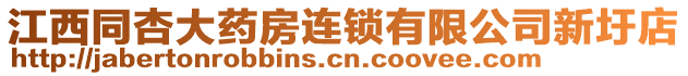 江西同杏大藥房連鎖有限公司新圩店