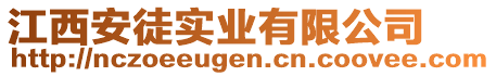 江西安徒實業(yè)有限公司