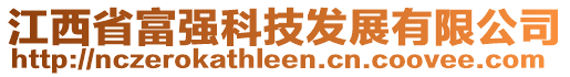 江西省富強(qiáng)科技發(fā)展有限公司