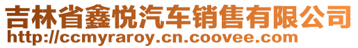 吉林省鑫悅汽車銷售有限公司