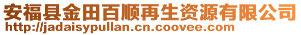 安?？h金田百順再生資源有限公司