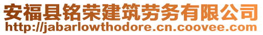 安?？h銘榮建筑勞務有限公司