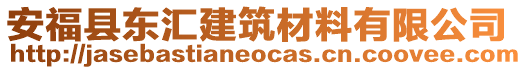 安?？h東匯建筑材料有限公司