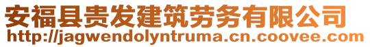 安?？h貴發(fā)建筑勞務(wù)有限公司