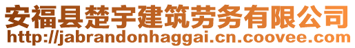 安?？h楚宇建筑勞務(wù)有限公司