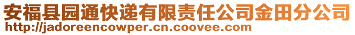 安?？h園通快遞有限責(zé)任公司金田分公司