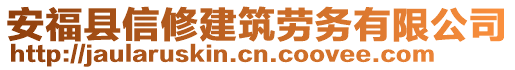 安福縣信修建筑勞務(wù)有限公司