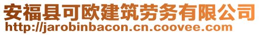 安福縣可歐建筑勞務(wù)有限公司