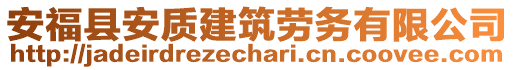 安?？h安質(zhì)建筑勞務(wù)有限公司