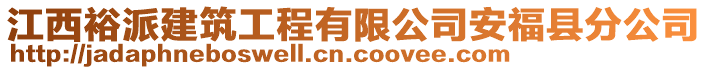 江西裕派建筑工程有限公司安?？h分公司