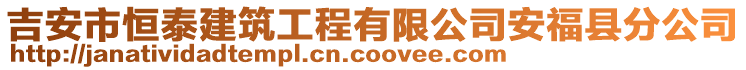 吉安市恒泰建筑工程有限公司安福縣分公司