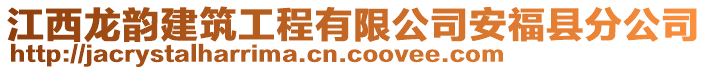 江西龍韻建筑工程有限公司安?？h分公司