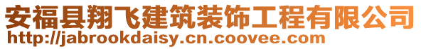 安?？h翔飛建筑裝飾工程有限公司