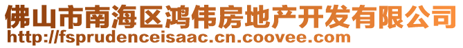 佛山市南海區(qū)鴻偉房地產(chǎn)開發(fā)有限公司