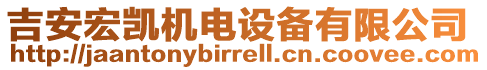 吉安宏凱機電設備有限公司