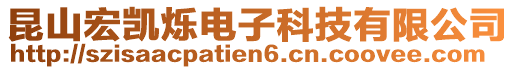 昆山宏凱爍電子科技有限公司