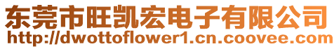 東莞市旺凱宏電子有限公司