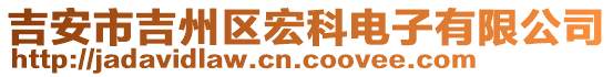 吉安市吉州區(qū)宏科電子有限公司