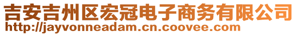 吉安吉州區(qū)宏冠電子商務(wù)有限公司