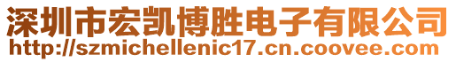 深圳市宏凱博勝電子有限公司