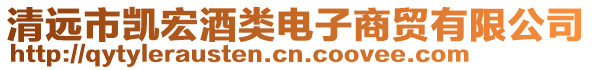 清遠(yuǎn)市凱宏酒類(lèi)電子商貿(mào)有限公司