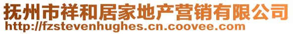 抚州市祥和居家地产营销有限公司