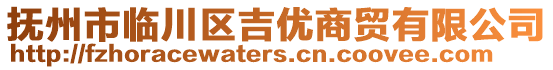 抚州市临川区吉优商贸有限公司