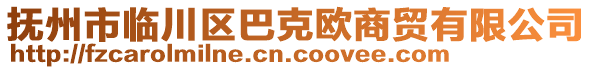 抚州市临川区巴克欧商贸有限公司