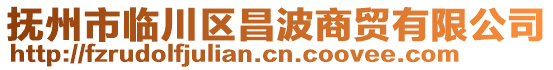 撫州市臨川區(qū)昌波商貿(mào)有限公司