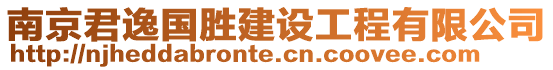 南京君逸國(guó)勝建設(shè)工程有限公司